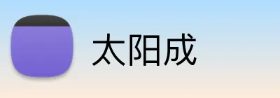 太阳成 Logo